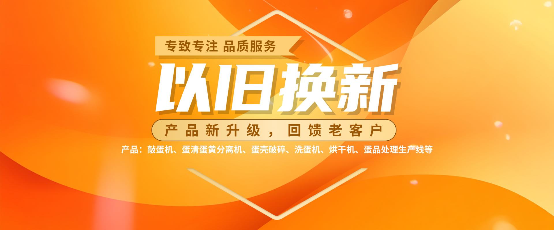 敲蛋機以舊換新活動
